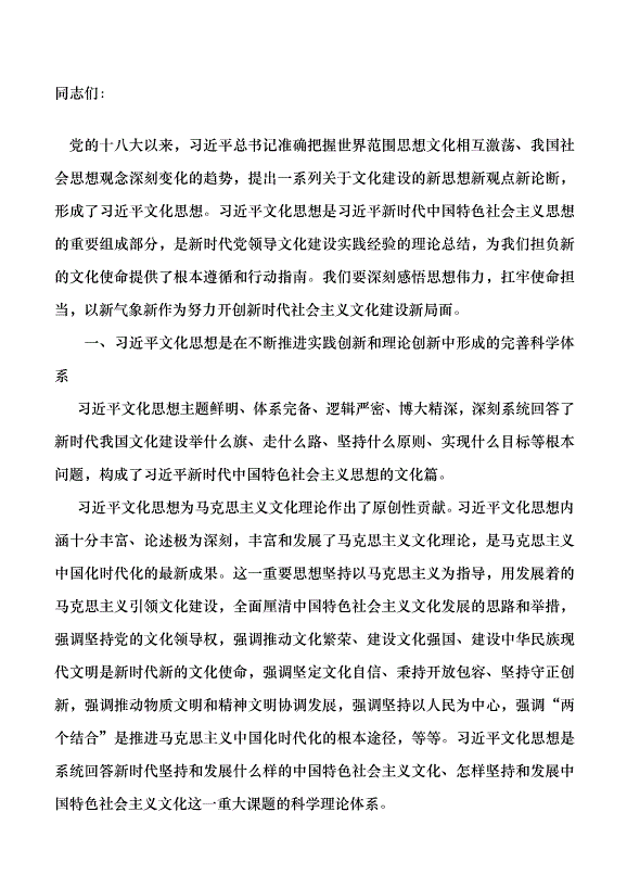 （領導發言）深入學習貫徹文化思想  勇擔新時代新的文化使命黨課講稿